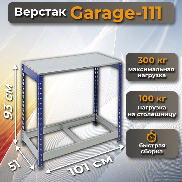 Верстак металлический Garage-111 фото с размерами СтеллажМастер Верстак металлический Garage-111 фото с размерами СтеллажМастер